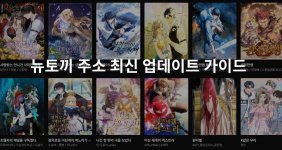 뉴토끼 주소 최신 업데이트 가이드.jpg