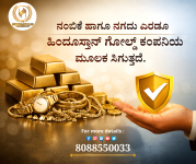 ನಂಬಿಕೆ ಹಾಗೂ ನಗದು ಎರಡೂ ಹಿಂದೂಸ್ತಾನ್ ಗೋಲ್ಡ್ ಕಂಪನಿಯ ಮೂಲಕ ಸಿಗುತ್ತದೆ,-Picsart-AiImageEnhancer.png