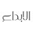 alebdaa